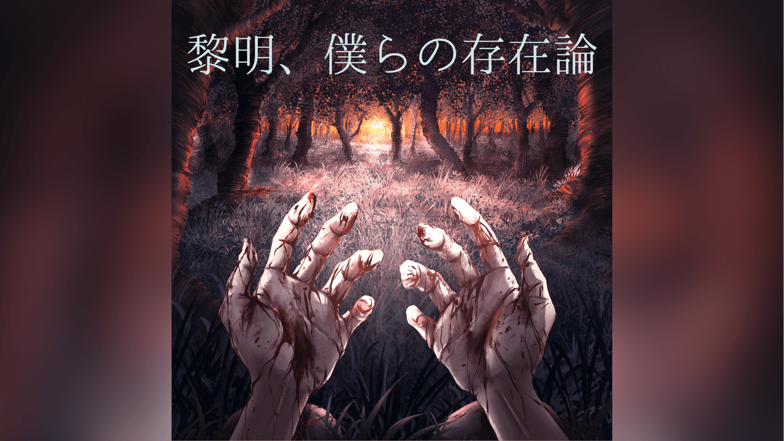 黎明、僕らの存在論