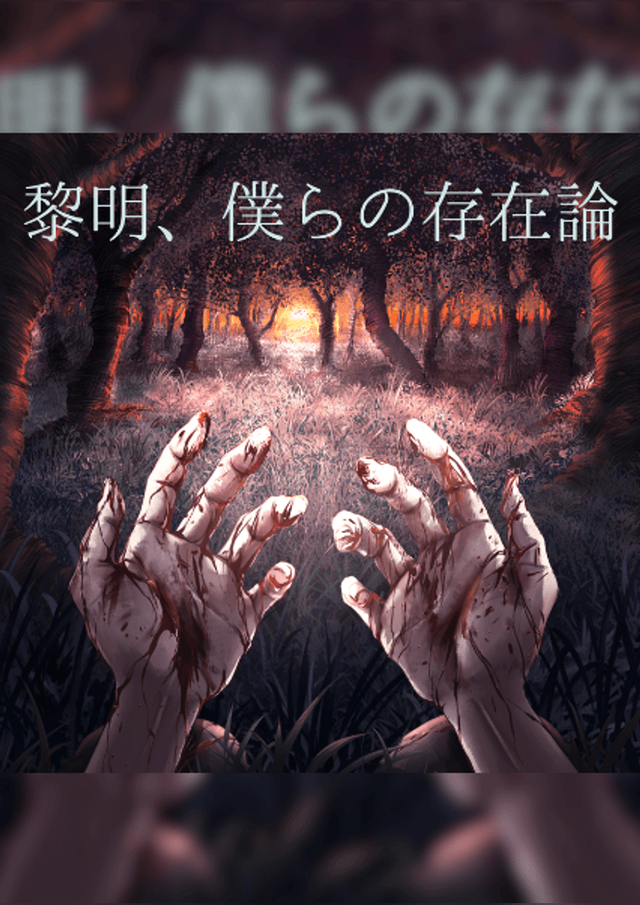 黎明、僕らの存在論