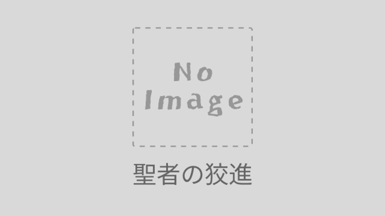 聖者の狡進