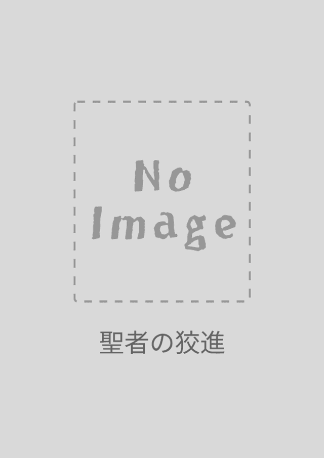 聖者の狡進