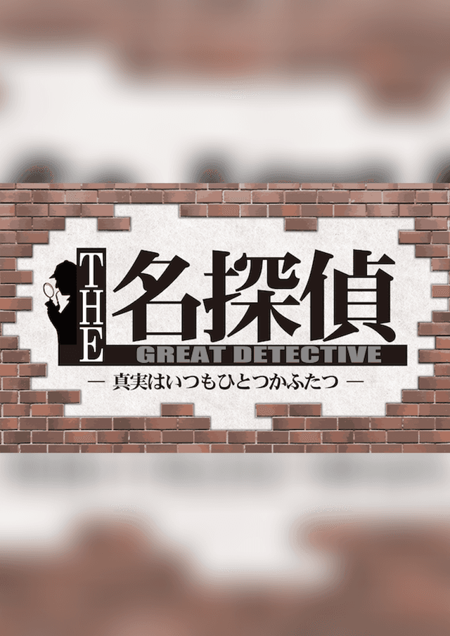 THE★名探偵 ―真実はいつもひとつかふたつ―