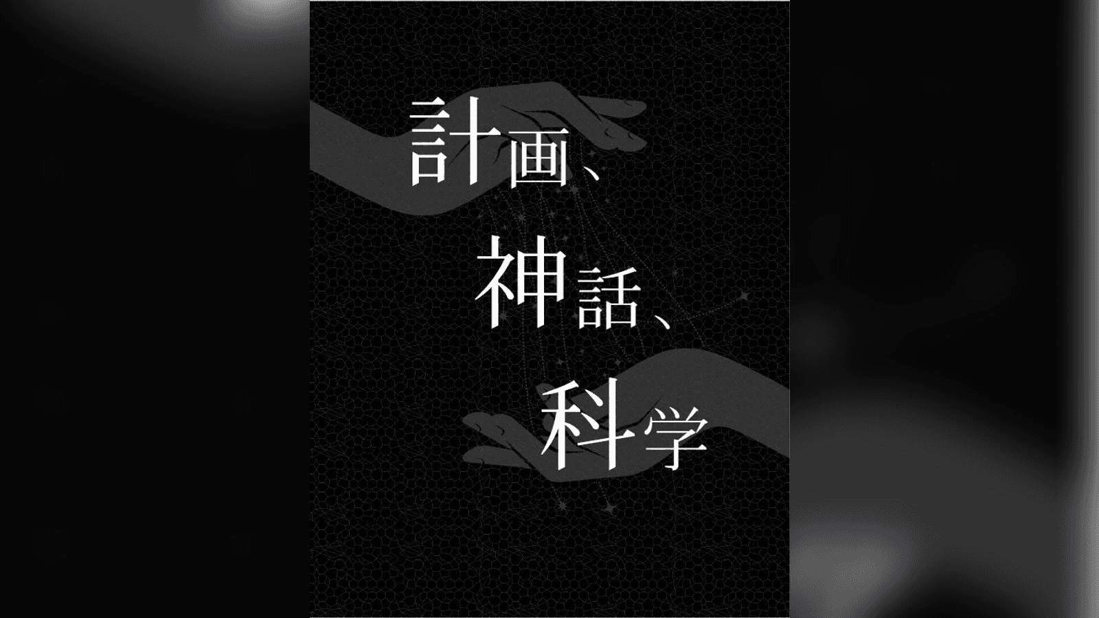 計画、神話、科学
