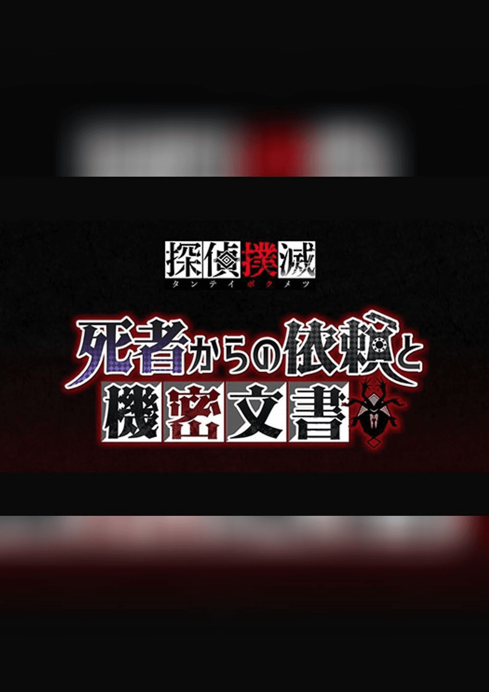 探偵撲滅 -死者からの依頼と機密文書-
