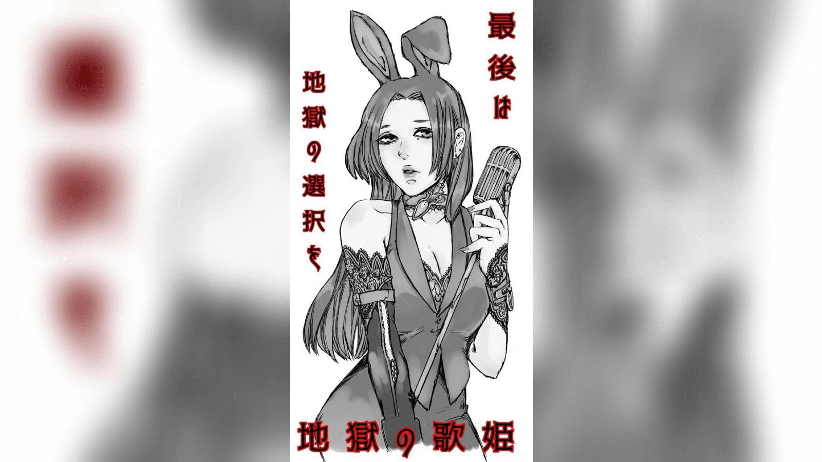 地獄の歌姫