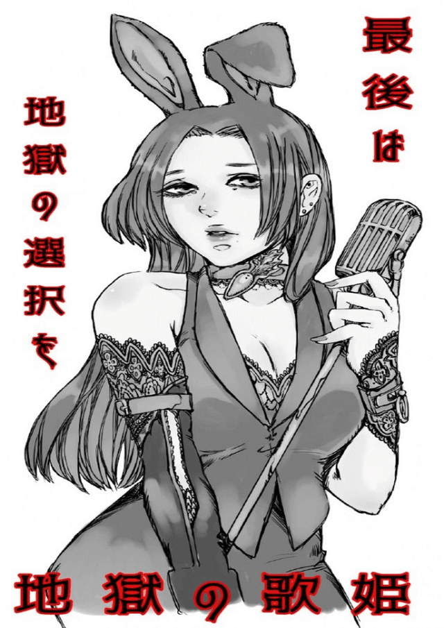 地獄の歌姫