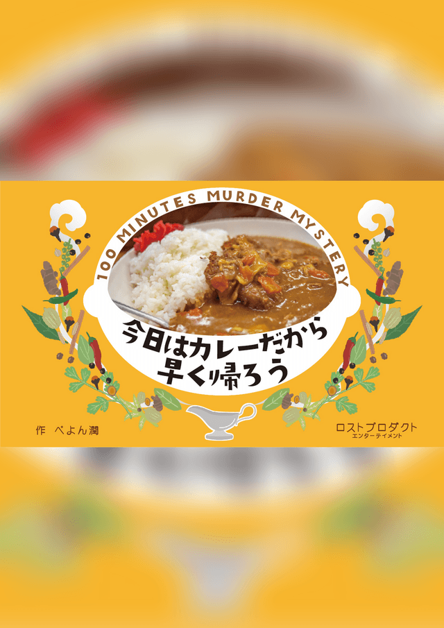 今日はカレーだから早く帰ろう