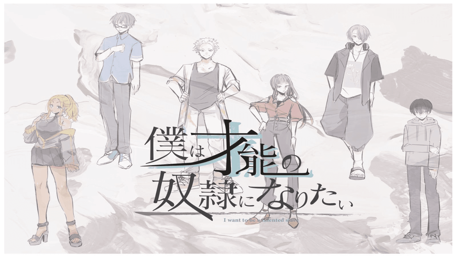 僕は才能の奴隷になりたい