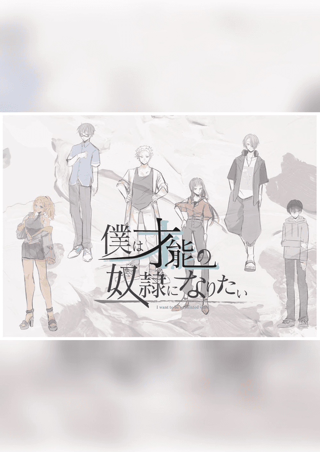 僕は才能の奴隷になりたい