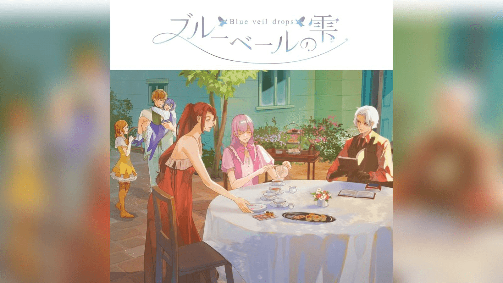 ブルーベールの雫