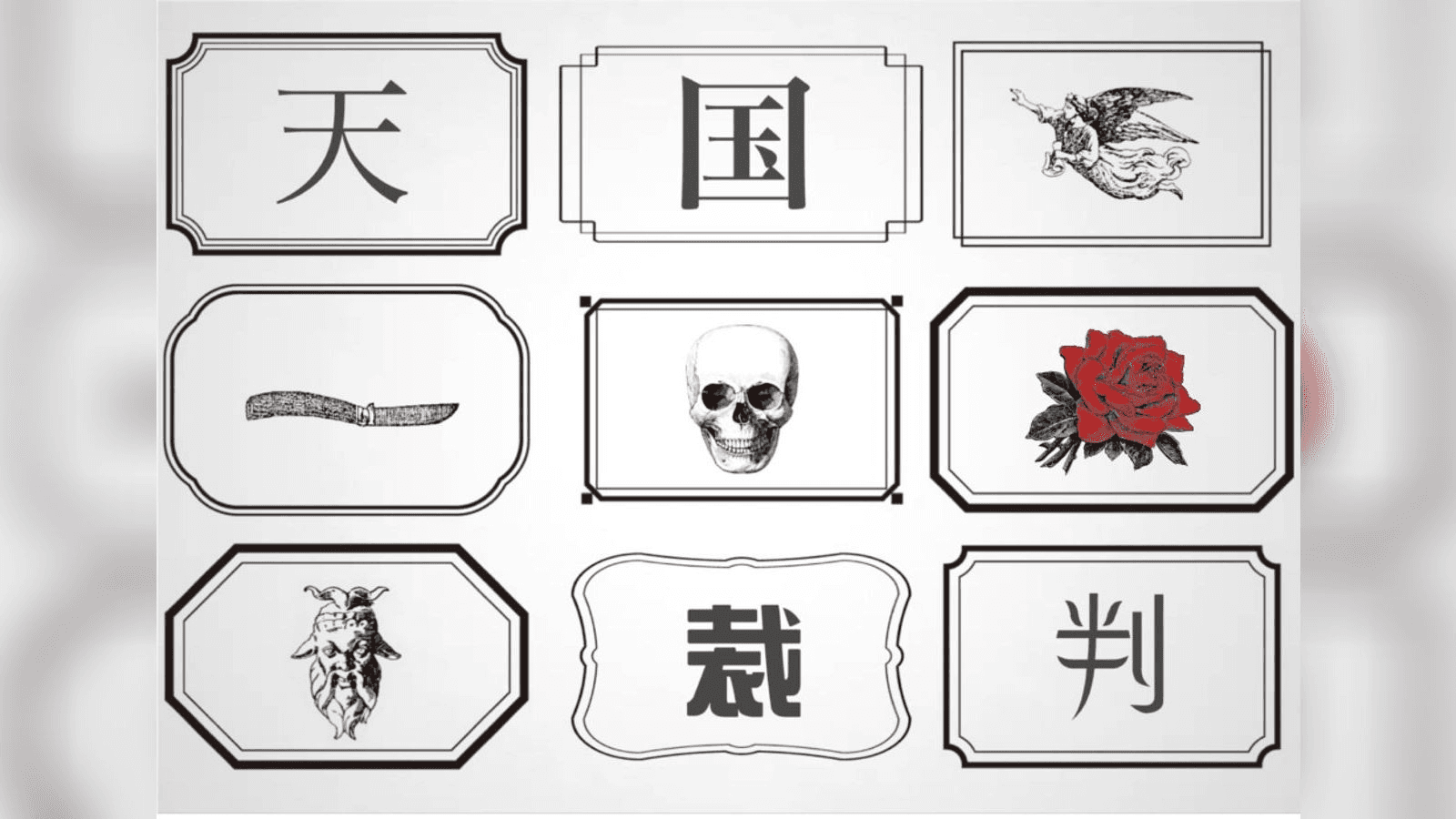 天国裁判