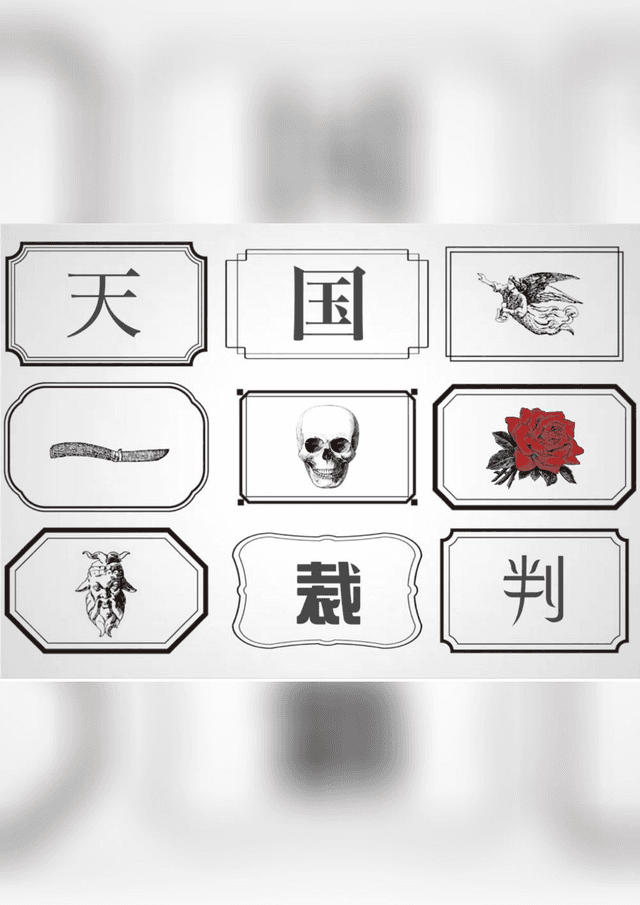 天国裁判