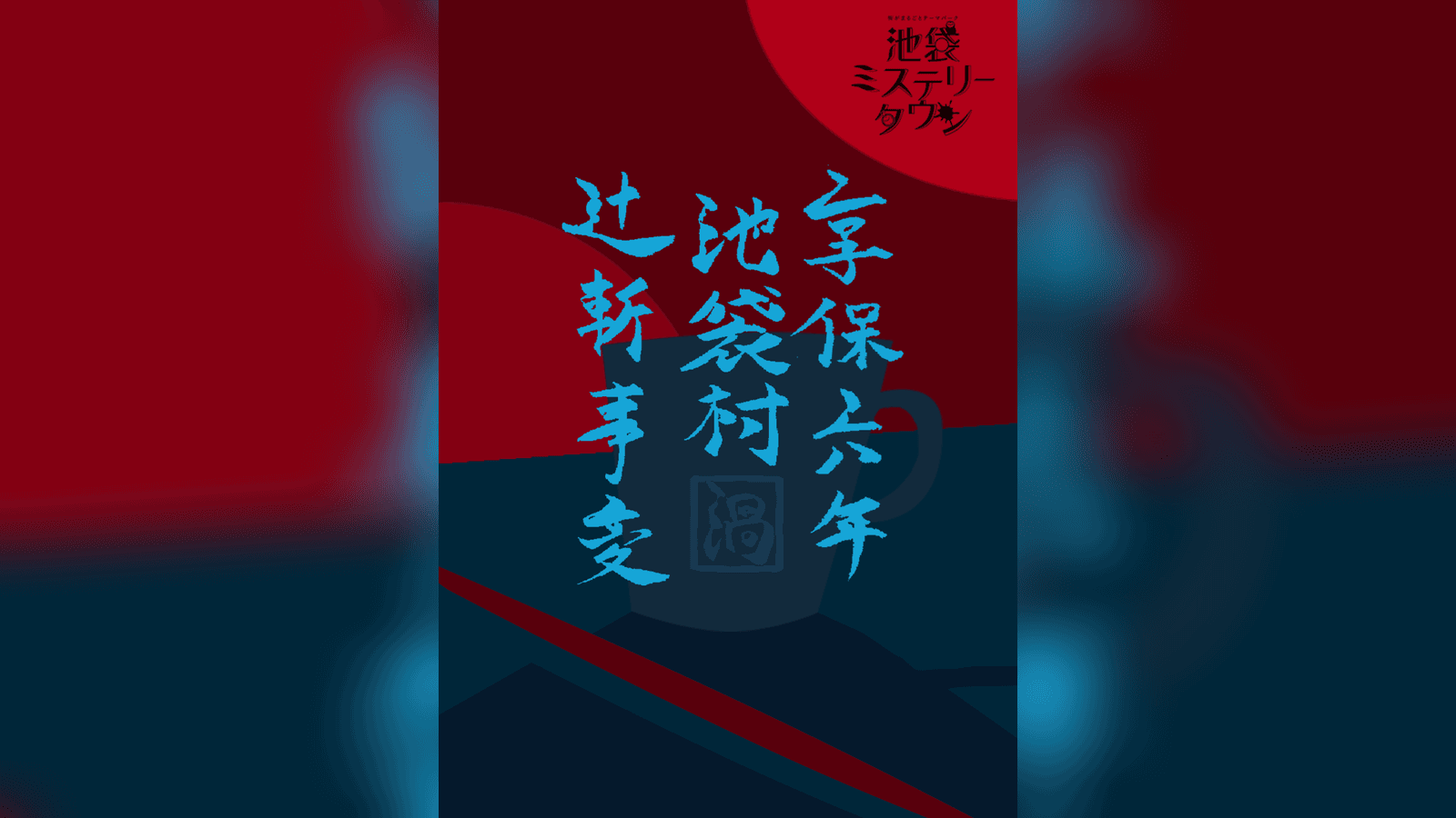 享保六年 池袋村 辻斬事変