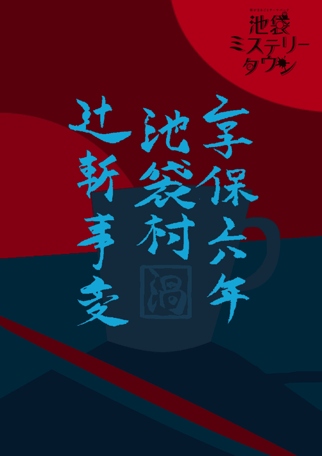 享保六年 池袋村 辻斬事変