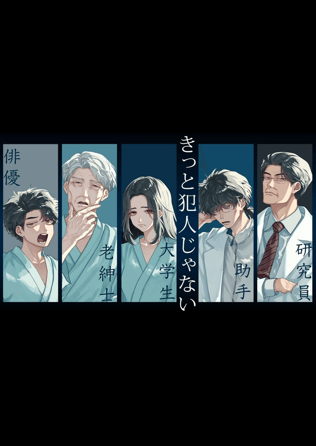 きっと犯人じゃない