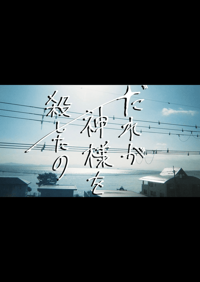 誰が神様を殺したの