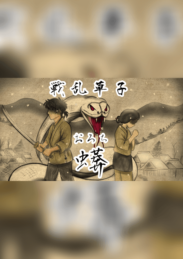 戦乱草子 -蠎(おろち)-