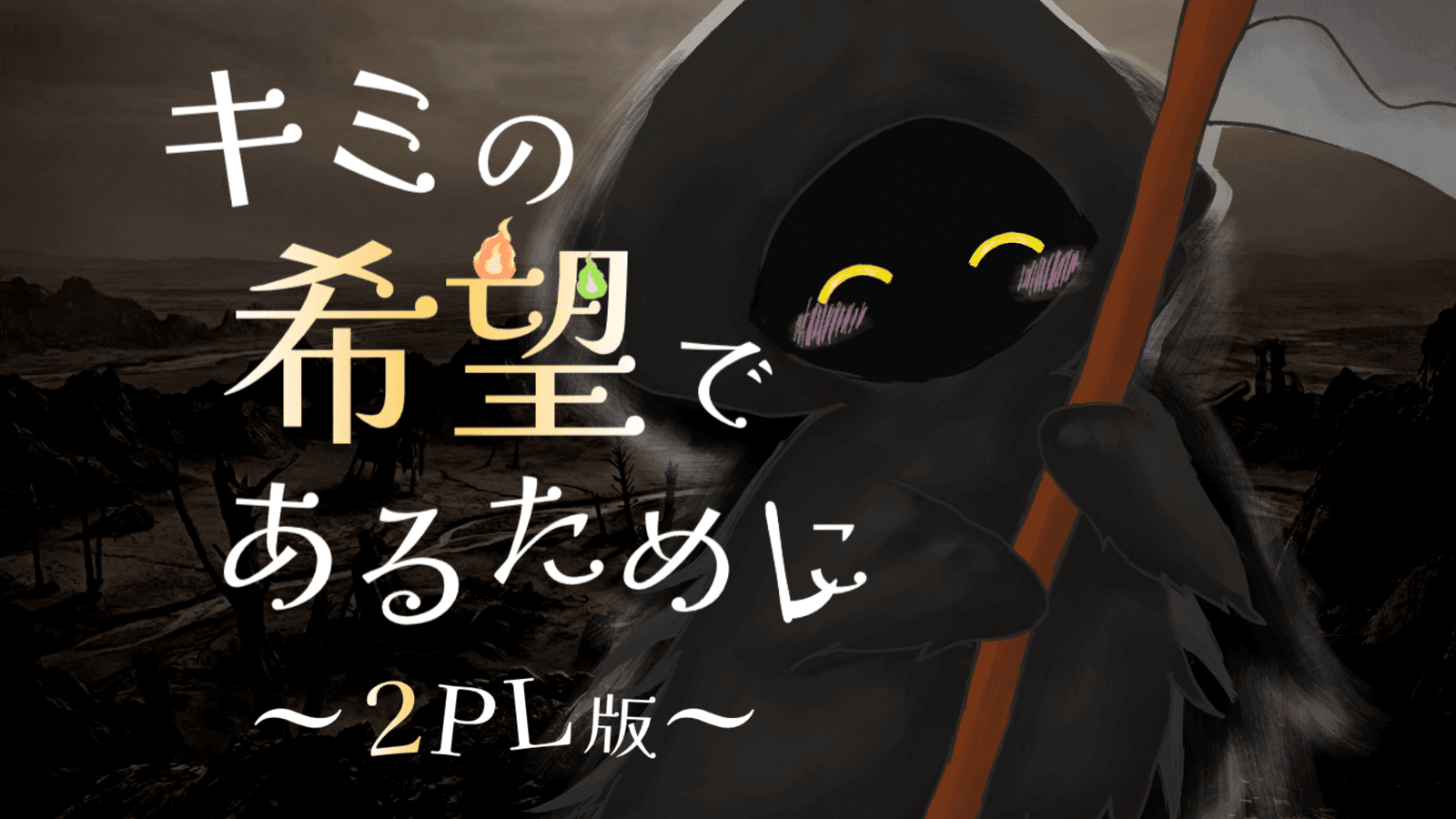 キミの希望であるために（2PL版）