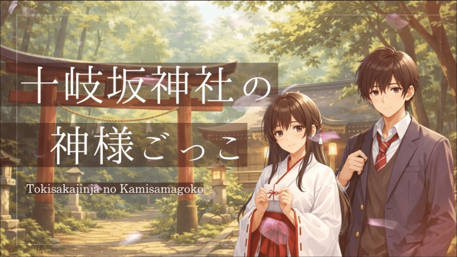 十岐坂神社の神様ごっこ