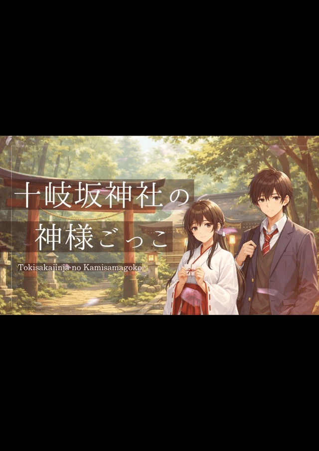 十岐坂神社の神様ごっこ