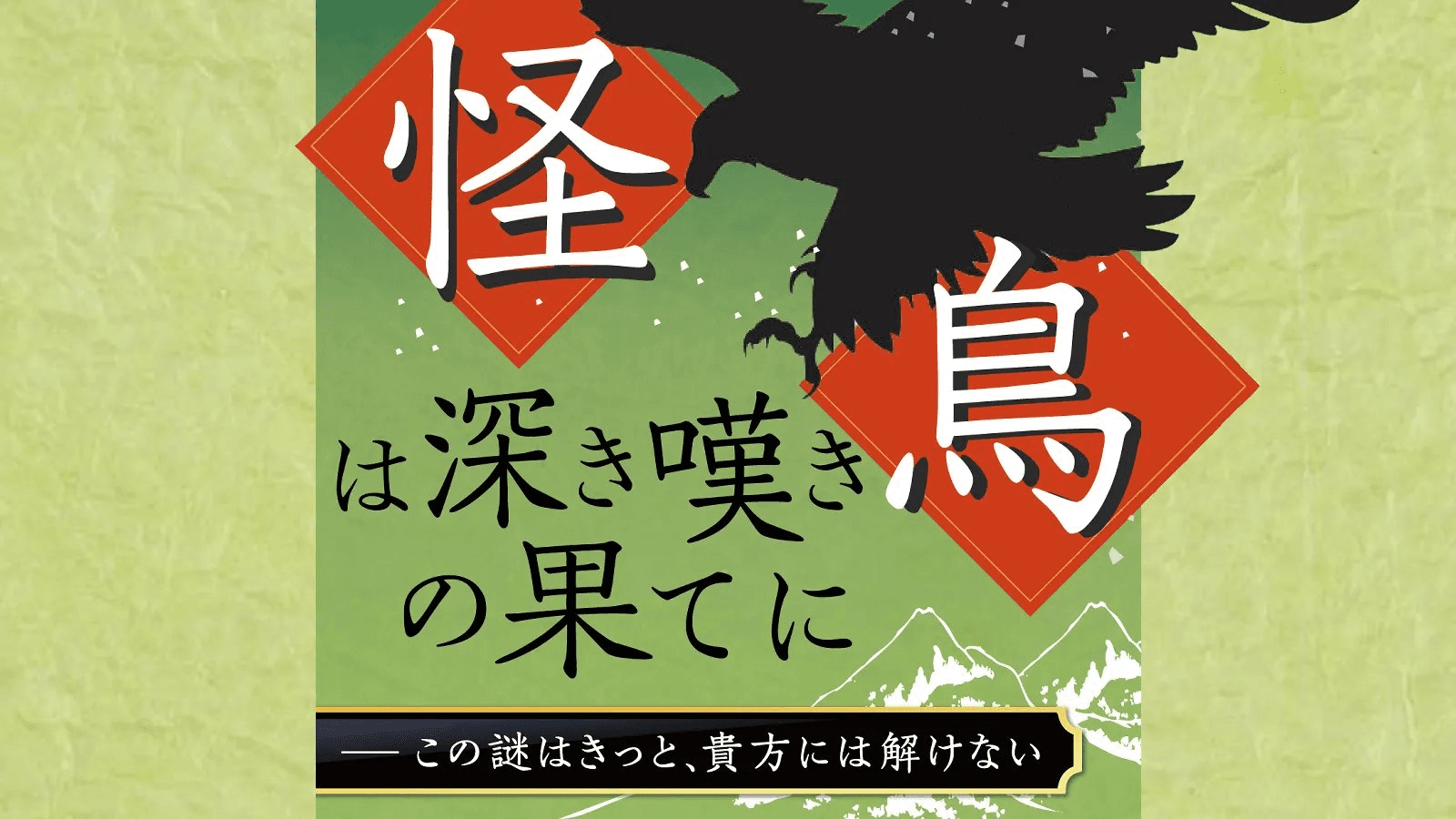 怪鳥は深き嘆きの果てに