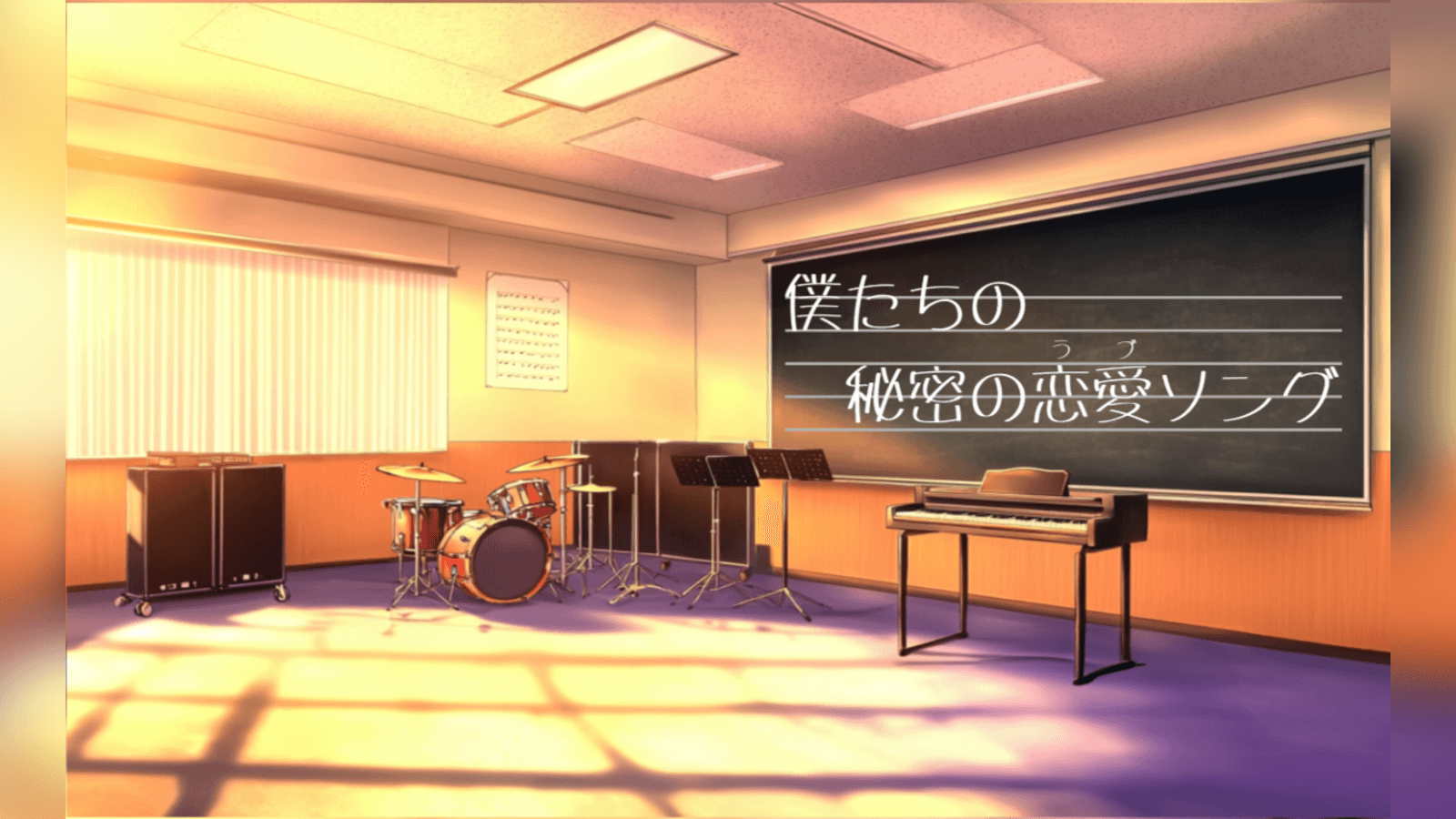 僕たちの秘密の恋愛ソング