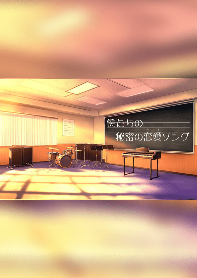 僕たちの秘密の恋愛ソング