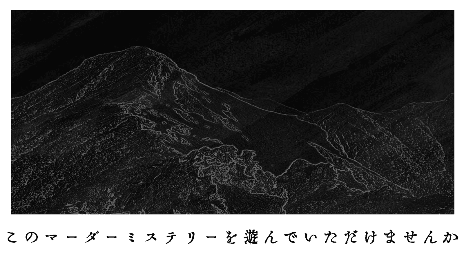 このマーダーミステリーを遊んでいただけませんか