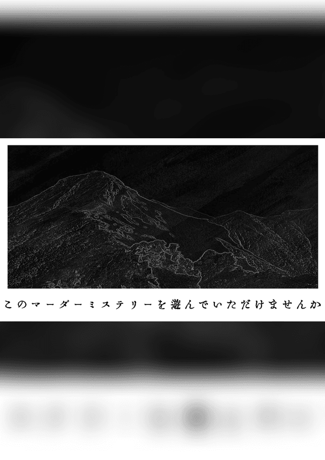 このマーダーミステリーを遊んでいただけませんか