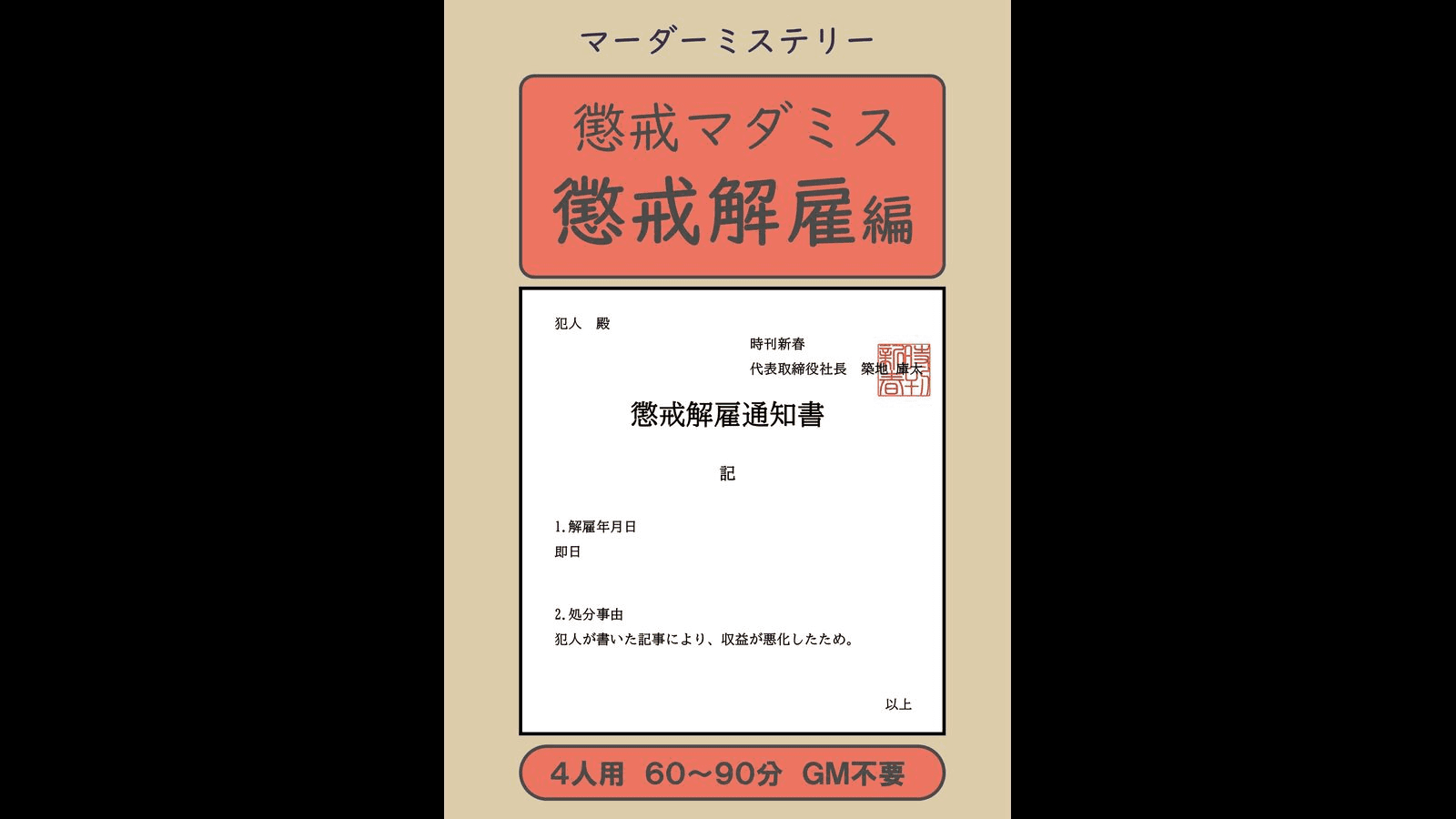 懲戒マダミス 懲戒解雇編