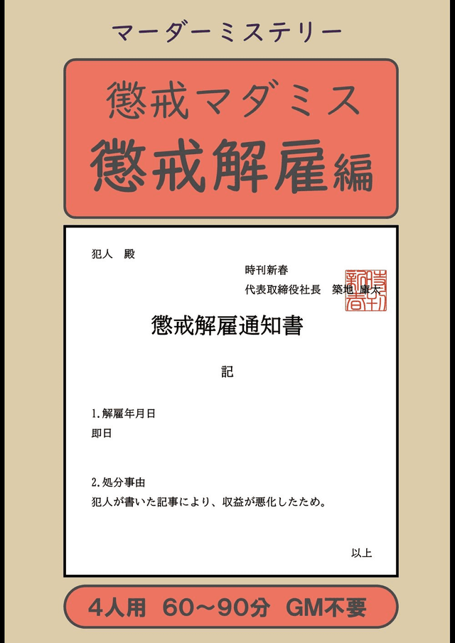 懲戒マダミス 懲戒解雇編