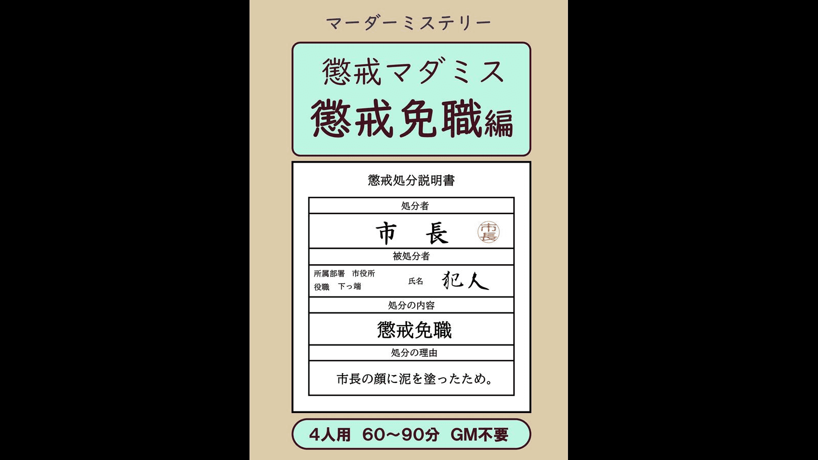 懲戒マダミス 懲戒免職編