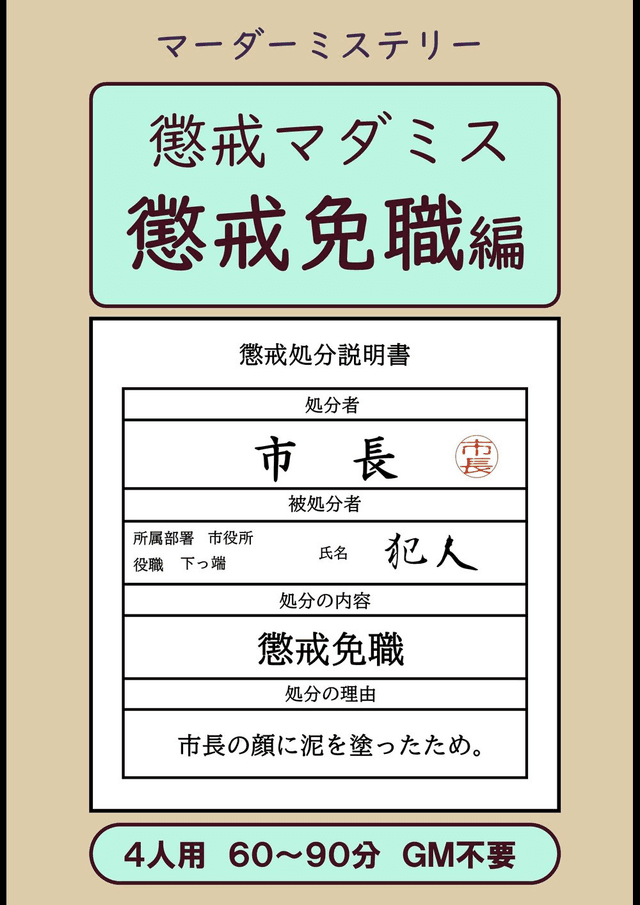懲戒マダミス 懲戒免職編