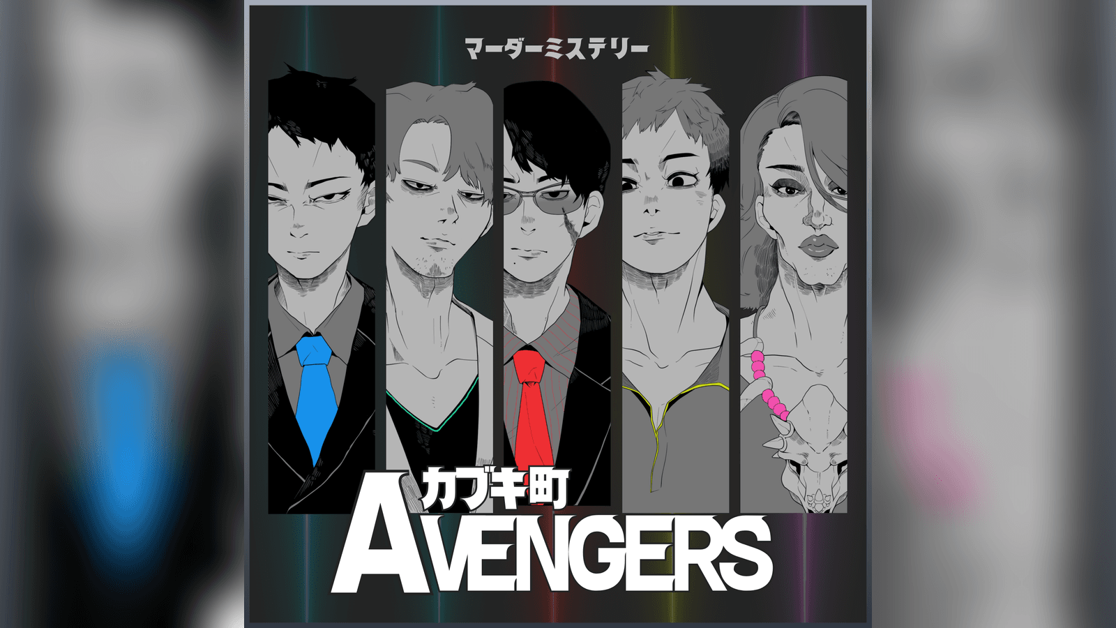 カブキ町アベンジャーズ