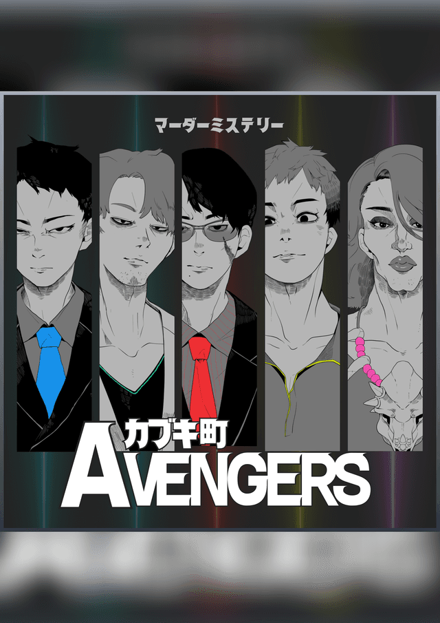 カブキ町アベンジャーズ