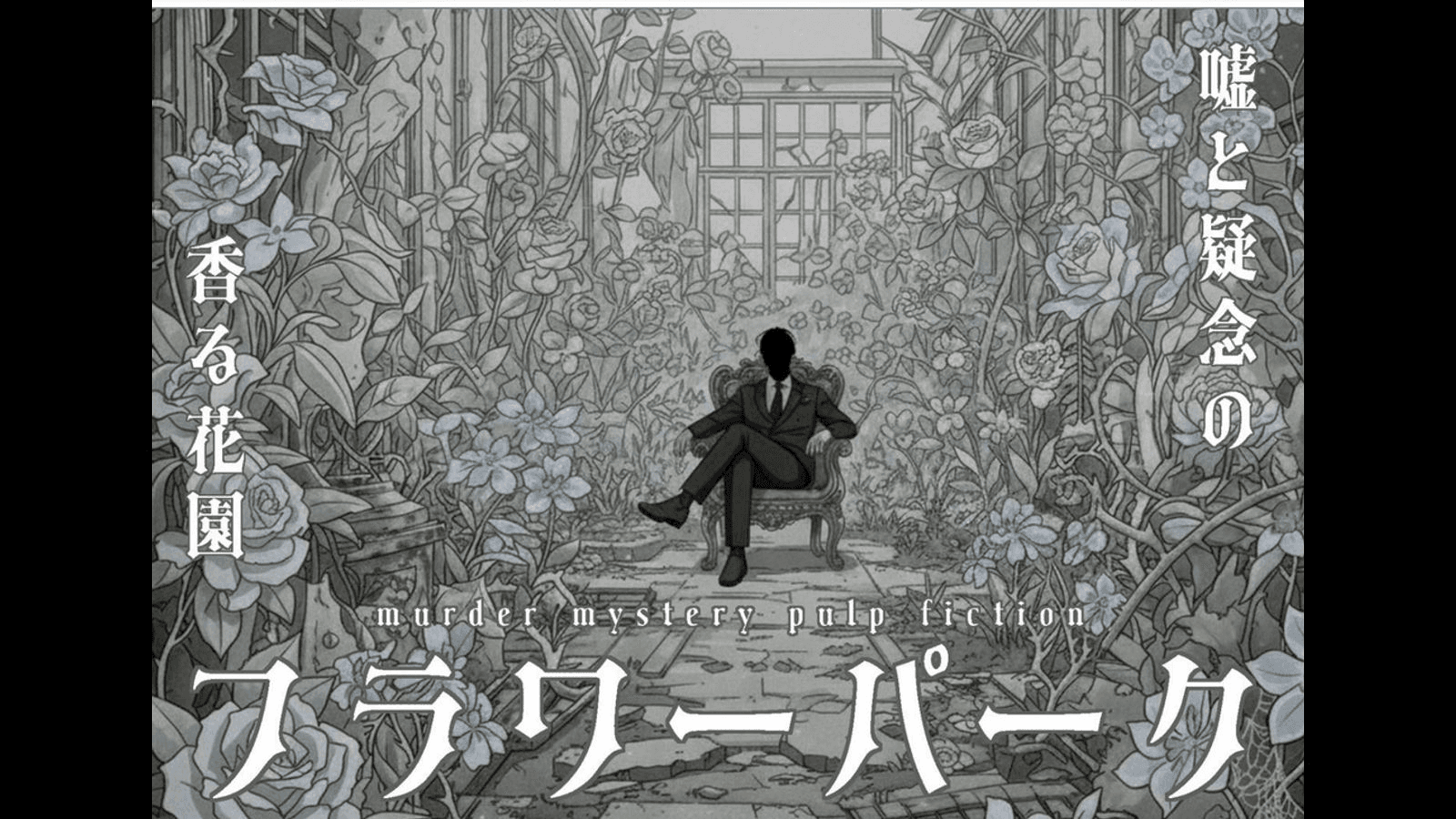 フラワーパーク