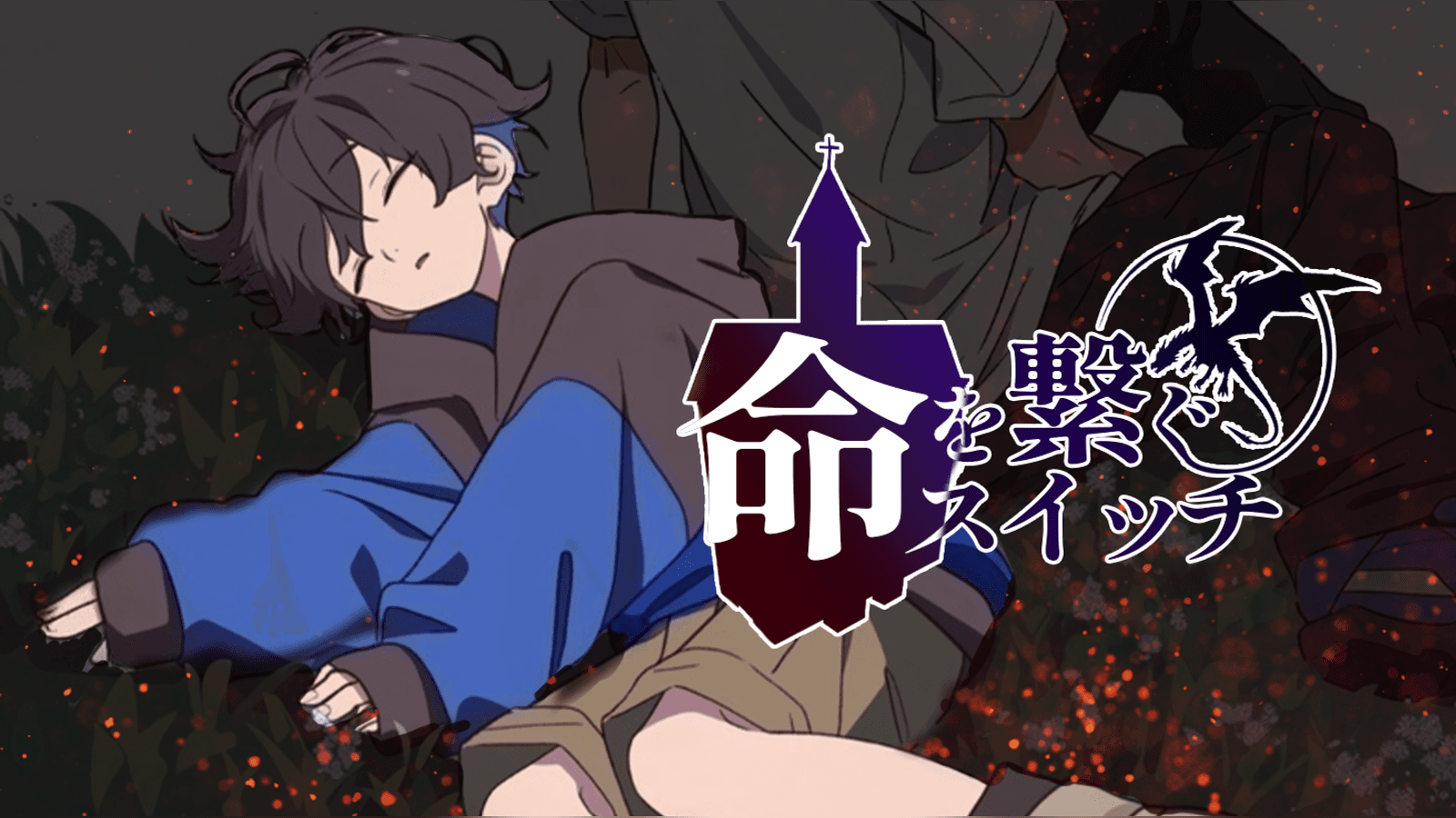 命を繋ぐスイッチ【GMあり版】