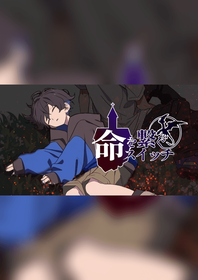 命を繋ぐスイッチ【GMあり版】