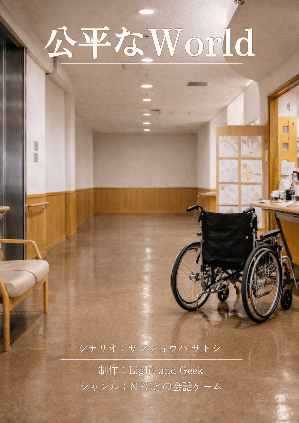 【先行体験版】公平なWorld