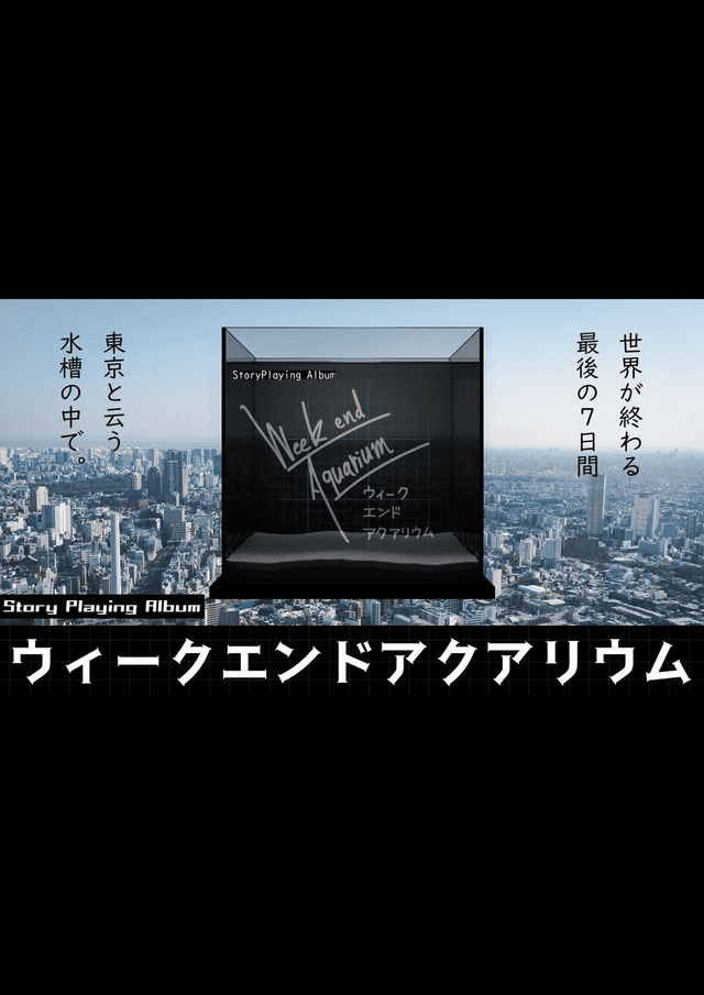 StoryPlayingAlbum ウィークエンドアクアリウム