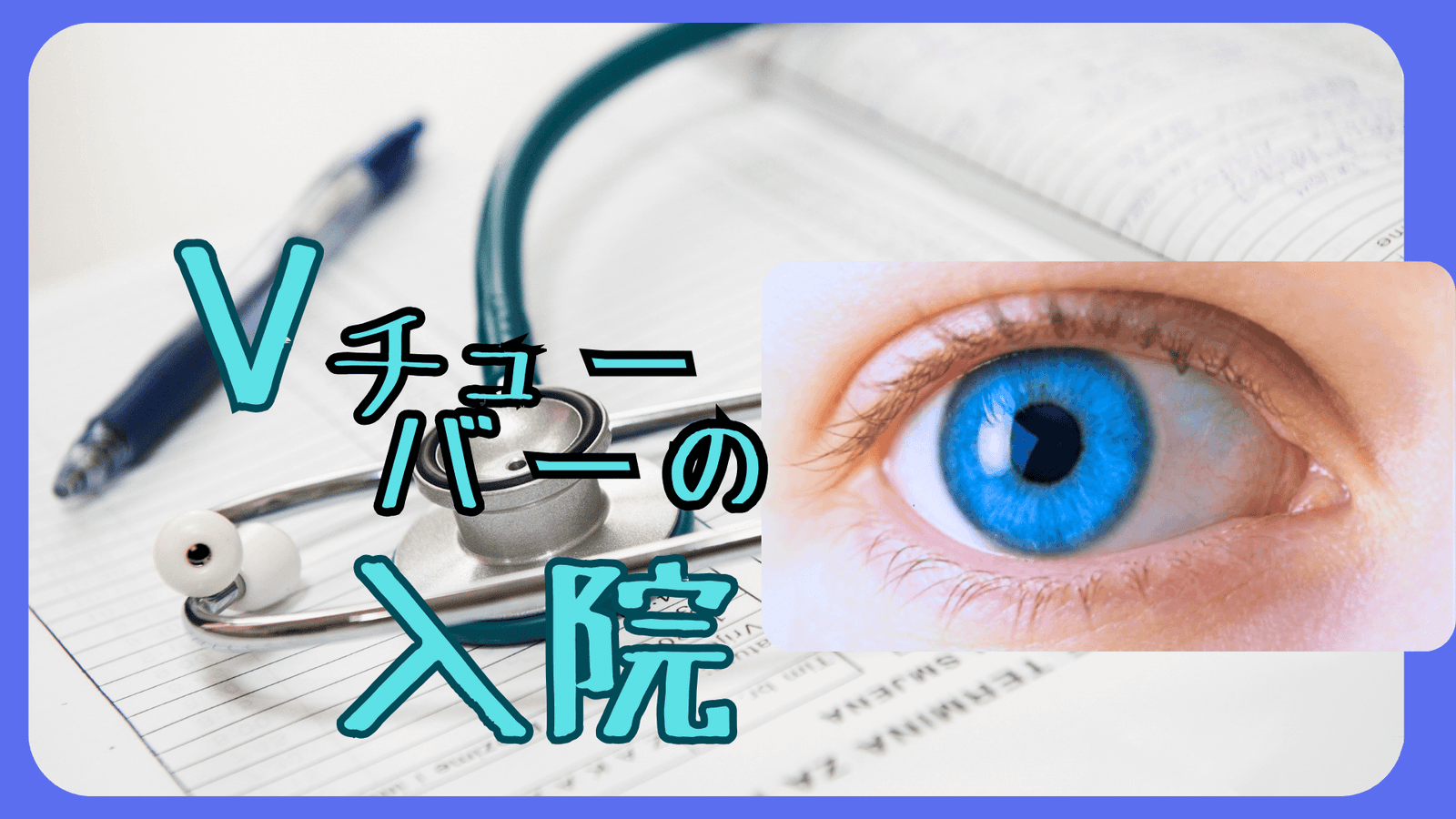 Vチューバーの入院