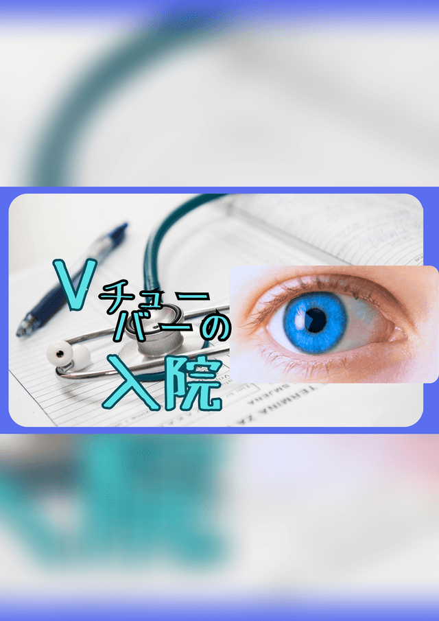 Vチューバーの入院