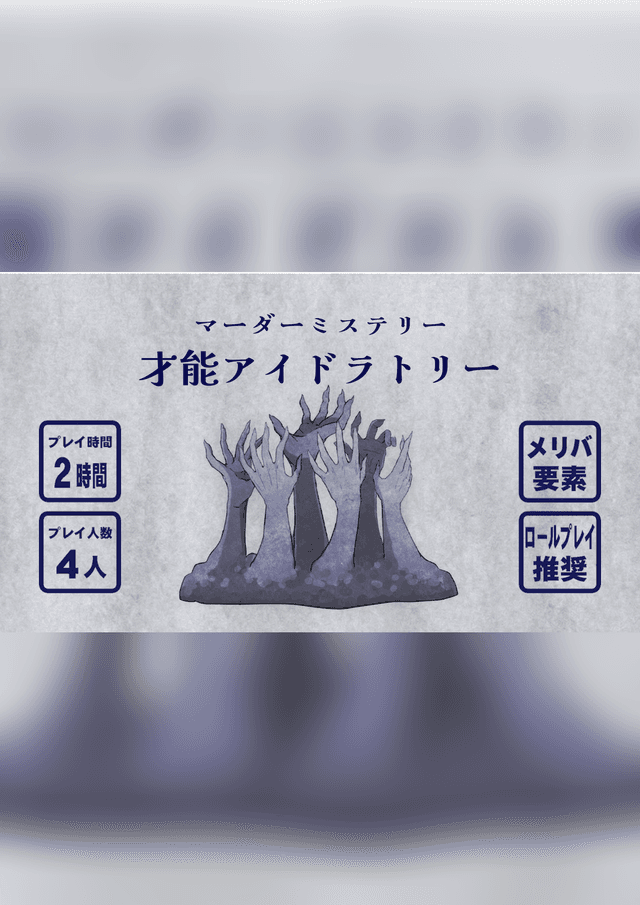 才能アイドラトリー