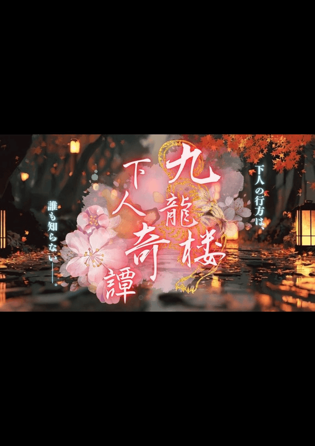 九龍楼下人奇譚