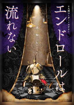 エンドロールは流れない