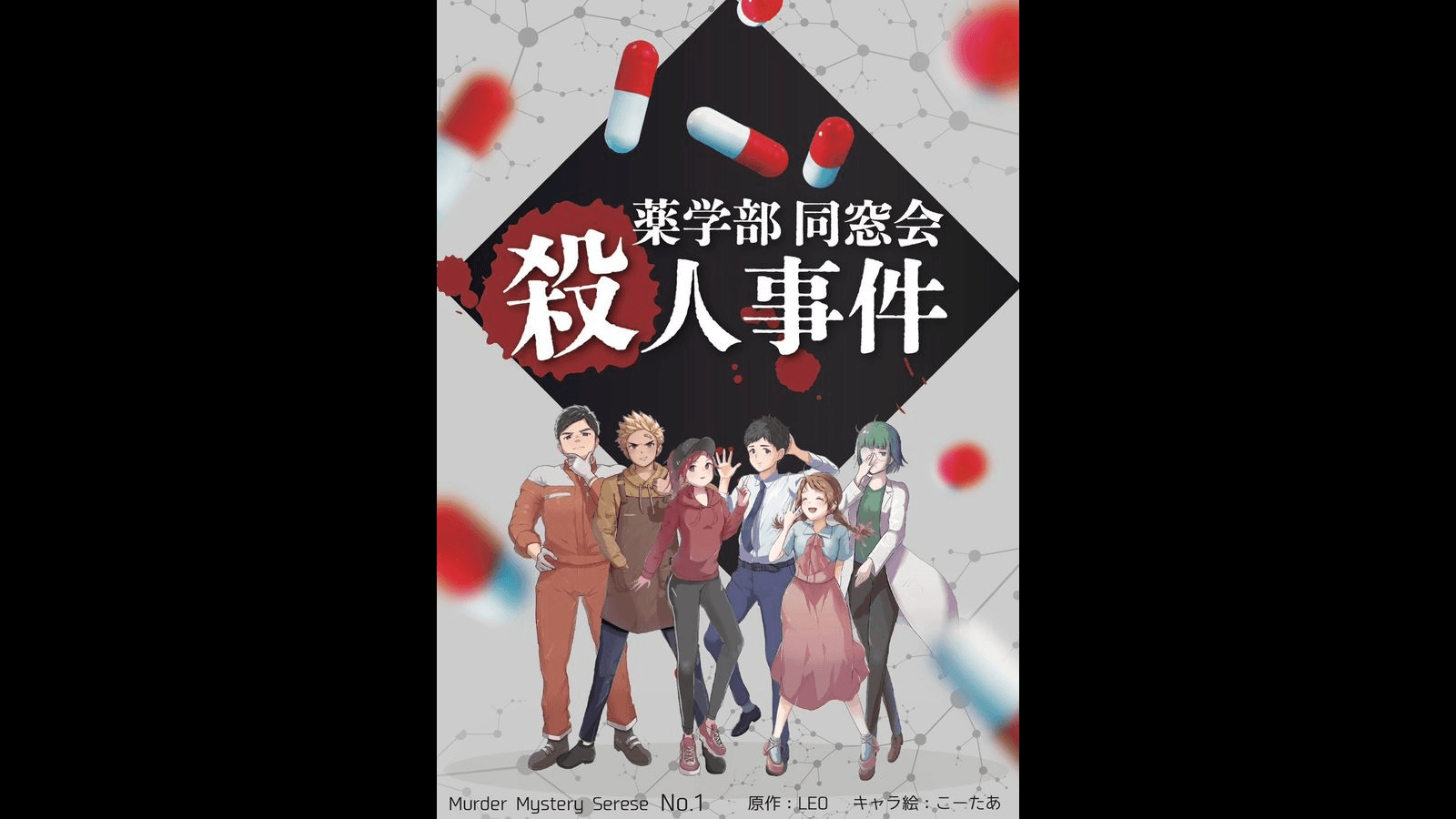 薬学部同窓会殺人事件