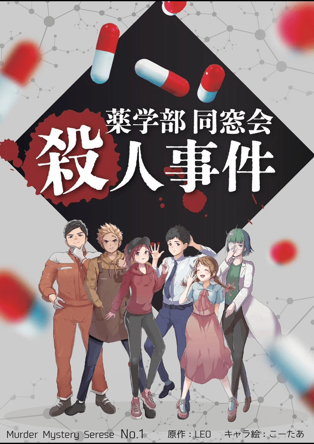 薬学部同窓会殺人事件