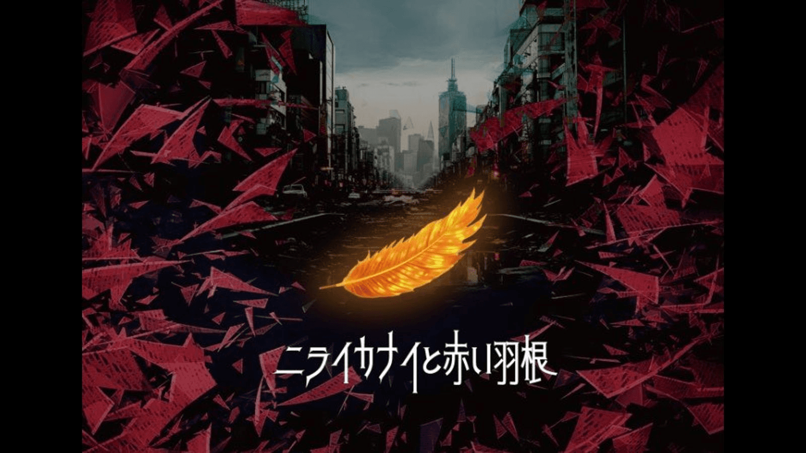 ニライカナイと赤い羽根