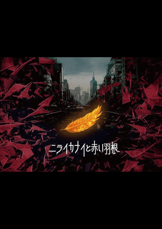 ニライカナイと赤い羽根