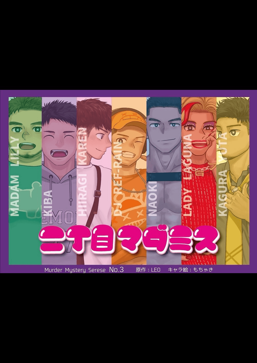 二丁目マダミス