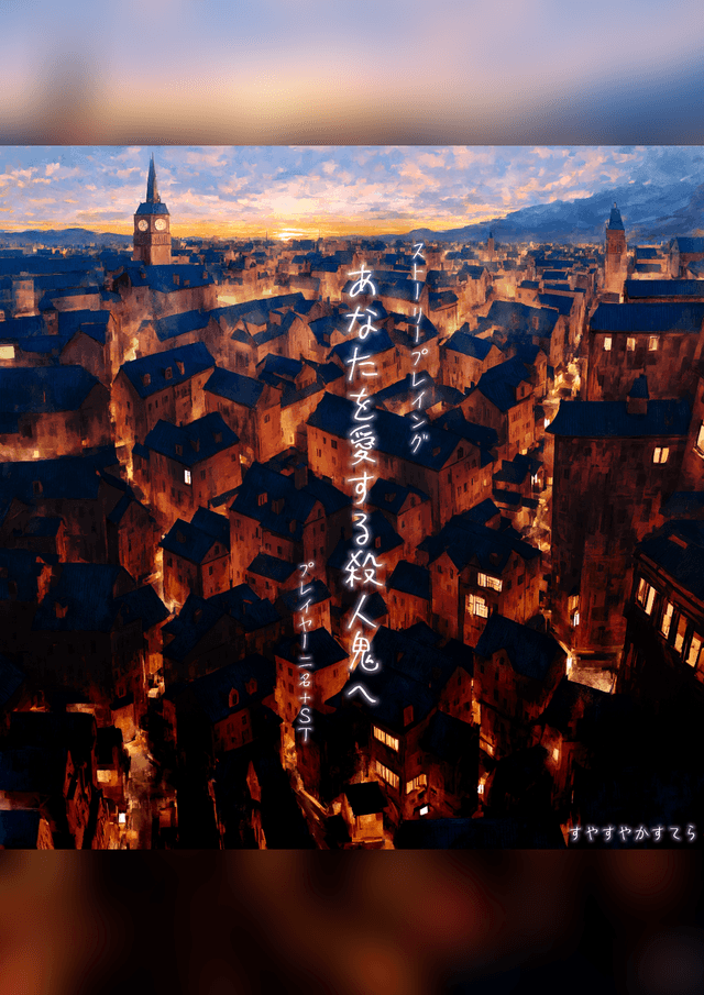 あなたを愛する殺人鬼へ